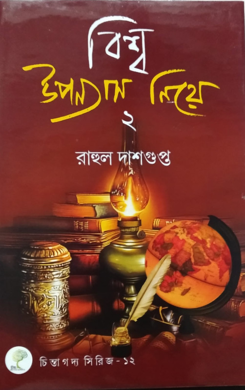 বিশ্ব উপন্যাস নিয়ে ২