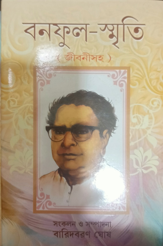 বনফুল-স্মৃতি