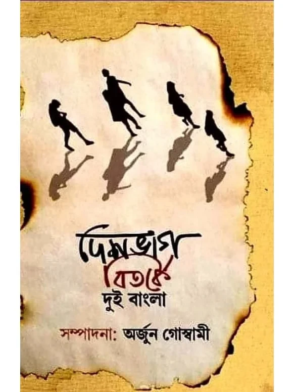 দেশভাগ বিতর্কে দুই বাংলা