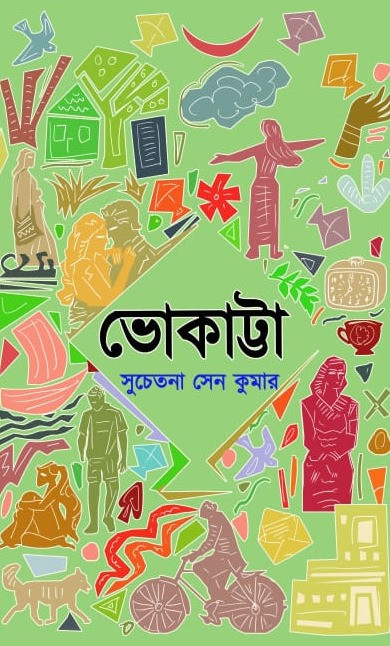 ভোকাট্টা
