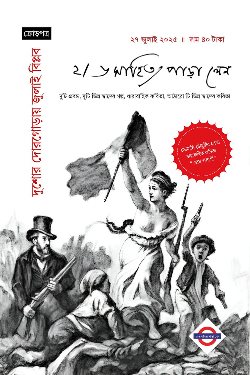 ২/৬ সাহিত্য পাড়া লেন : জুলাই সংখ্যা ২০২৫