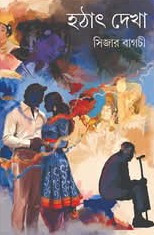 হঠাৎ দেখা