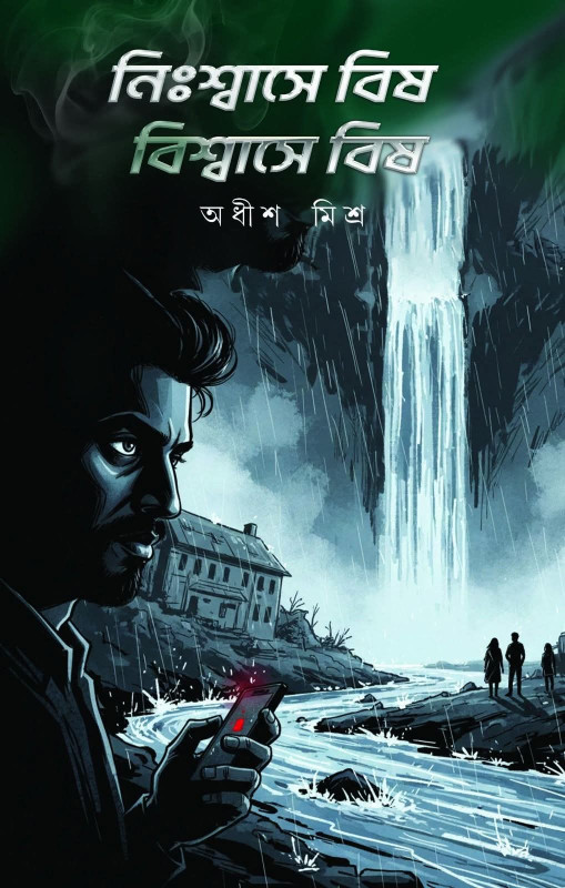 নিঃশ্বাসে বিষ বিশ্বাসে বিষ