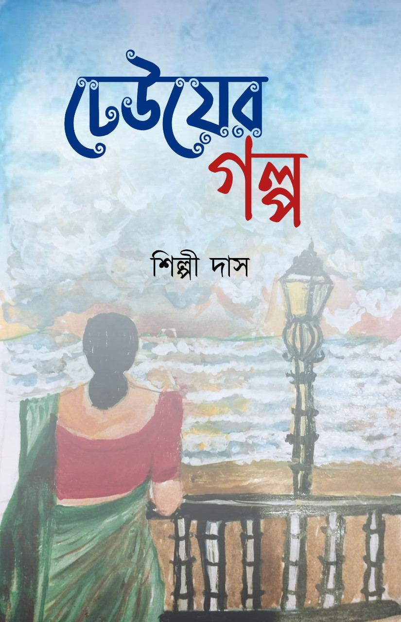 ঢেউয়ের গল্প