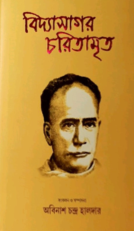 বিদ্যাসাগর চরিতামৃত