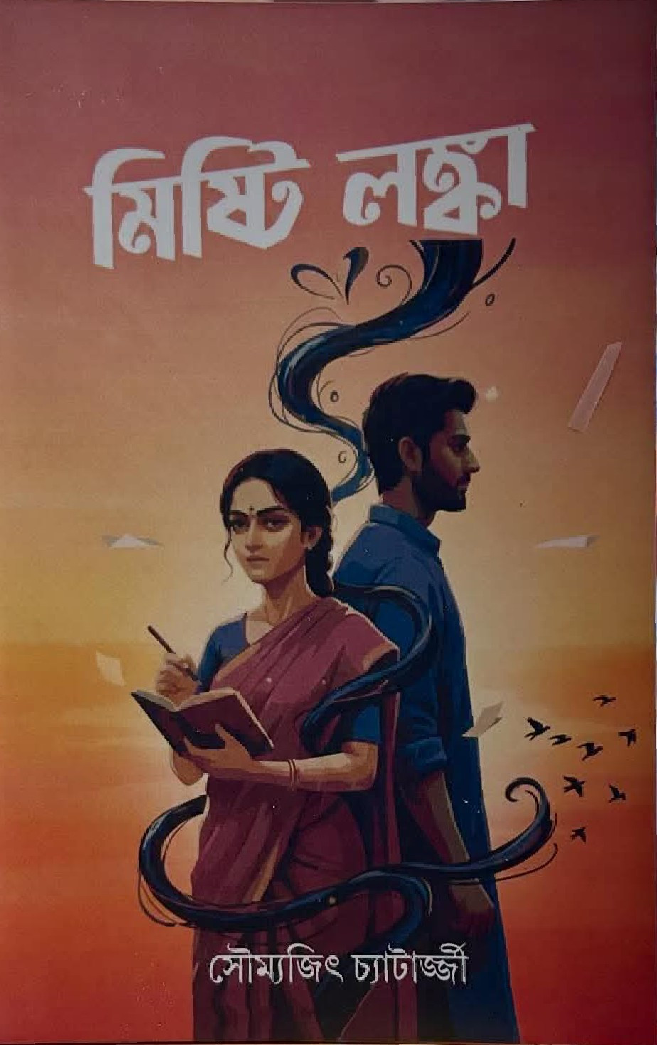 মিষ্টি লঙ্কা : সৌম্যজিৎ চ্যাটার্জ্জী