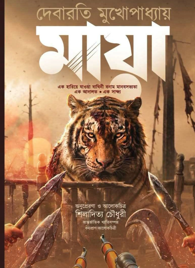 মায়া : দেবারতি মুখোপাধ্যায়
