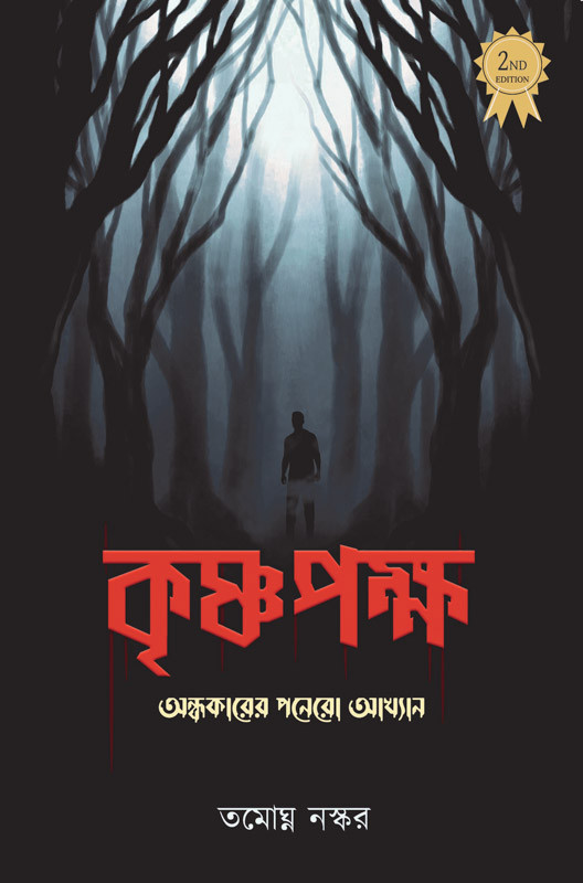 কৃষ্ণপক্ষ