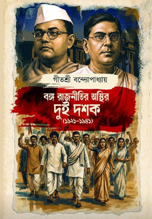 বঙ্গ রাজনীতির অস্থির দুই দশক (১৯২১-১৯৪১)