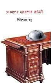 সেকালের দারোগার কাহিনী