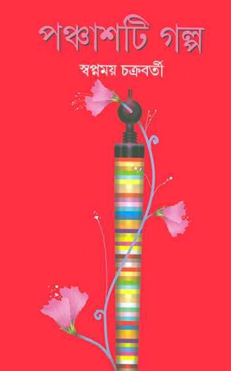পঞ্চাশটি গল্প : স্বপ্নময় চক্রবর্তী