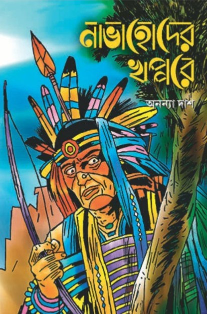 নাভাহোদের খপ্পরে