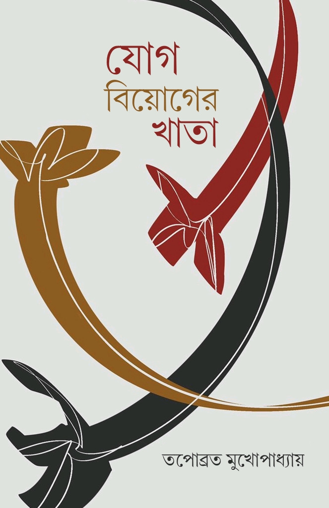 যোগ বিয়োগের খাতা