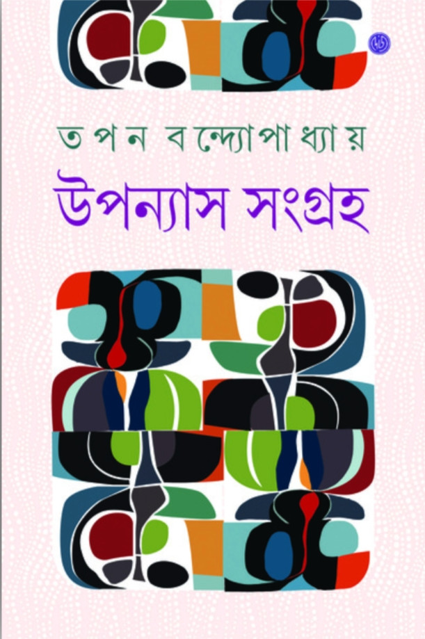 উপন্যাস সংগ্রহ ১ : তপন বন্দ্যোপাধ্যায়