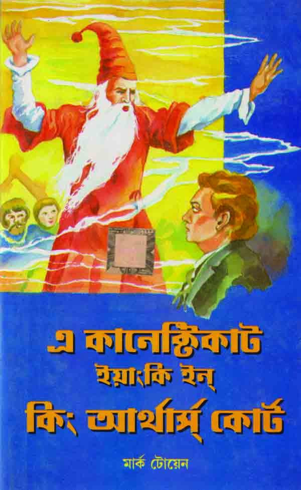 A CONNECTICUT YANKEE IN KING ARTHUR'S COURT