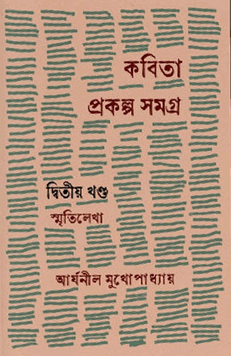 কবিতা প্রকল্প সমগ্র (দ্বিতীয় খণ্ড)