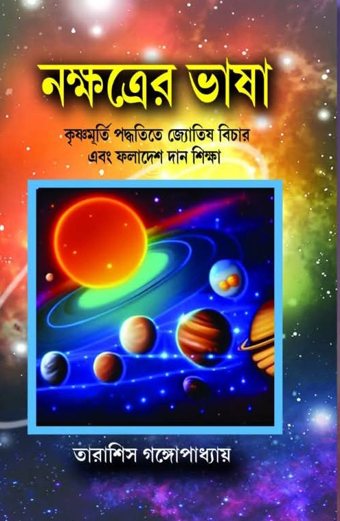 নক্ষত্রের ভাষা