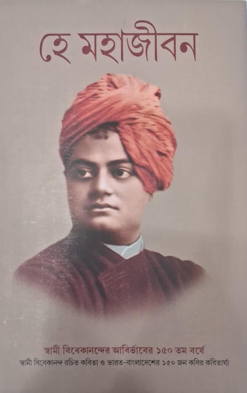 হে মহাজীবন