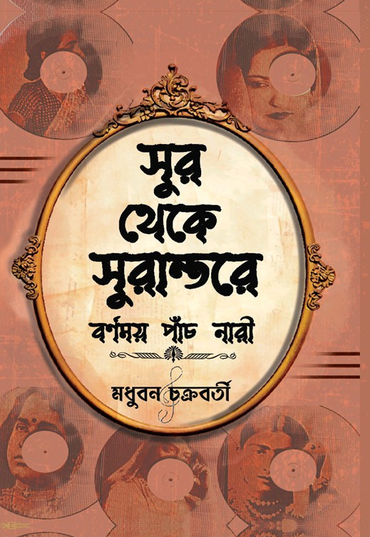 সুর থেকে সুরান্তরে : বর্ণময় পাঁচ নারী