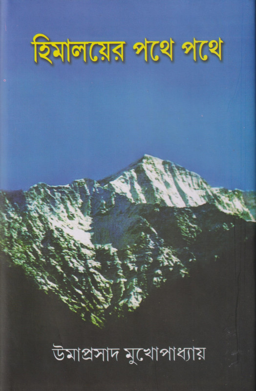 হিমালয়ের পথে পথে