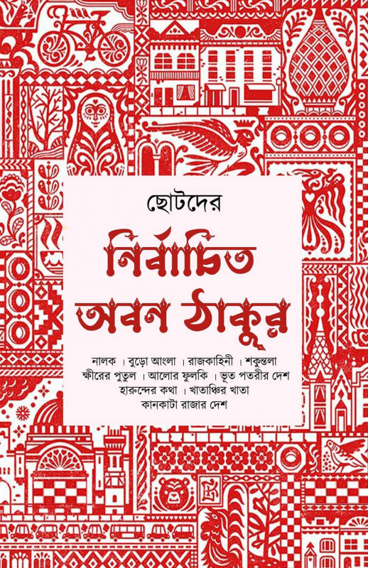 নির্বাচিত অবন ঠাকুর