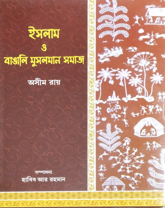 ইসলাম ও বাঙালি মুসলমান সমাজ