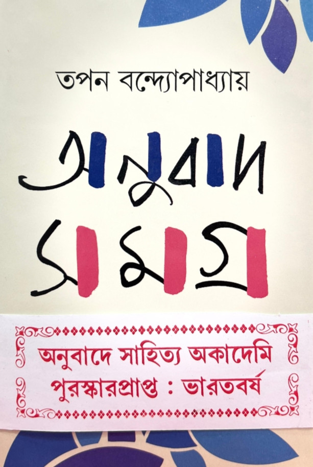 অনুবাদ সমগ্র : তপন বন্দ্যোপাধ্যায়