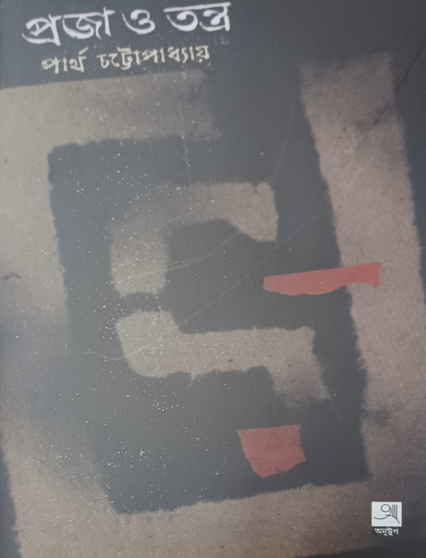 প্রজা ও তন্ত্র