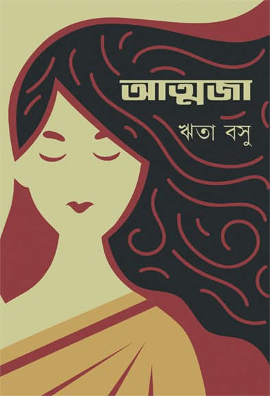 আত্মজা