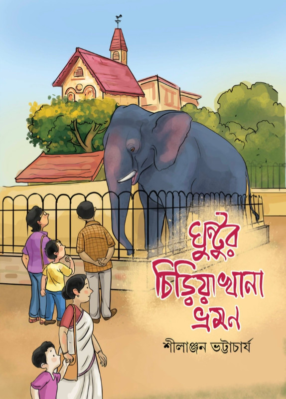 ঘুন্টুর চিড়িয়াখানা ভ্রমণ : শীলাঞ্জন ভট্টাচাৰ্য