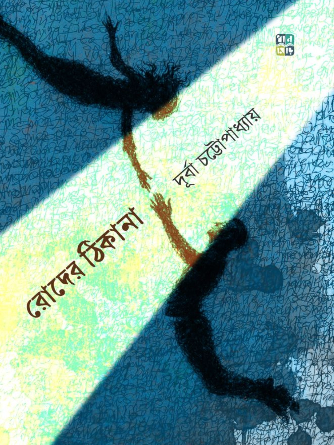 রোদের ঠিকানা