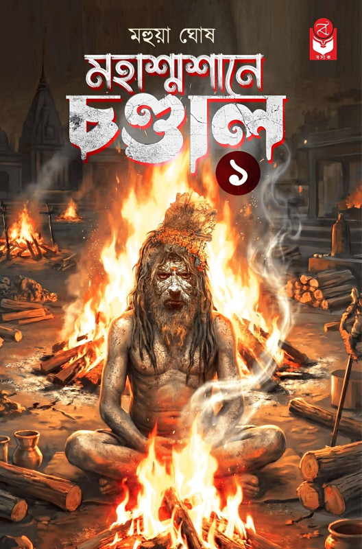 মহাশ্মশানে চণ্ডাল ১