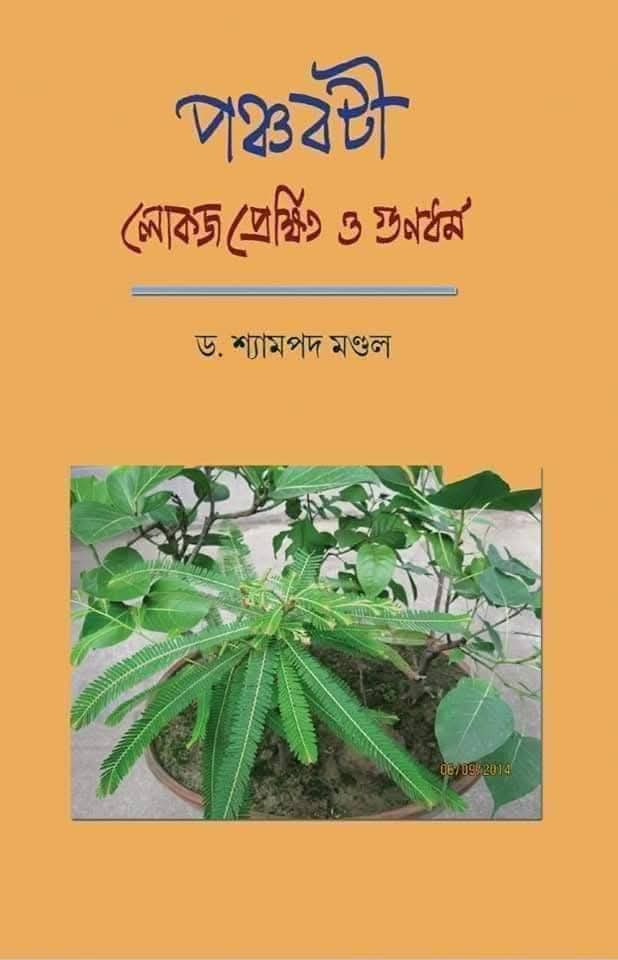 পঞ্চবটী : লোকজ প্রেক্ষিত ও গুণধর্ম