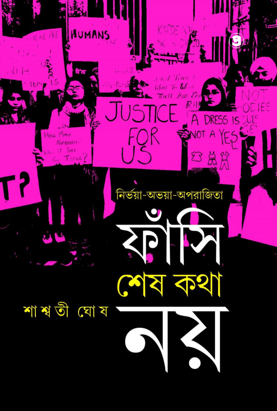 নির্ভয়া-অভয়া-অপরাজিতা : ফাঁসি শেষ কথা নয়