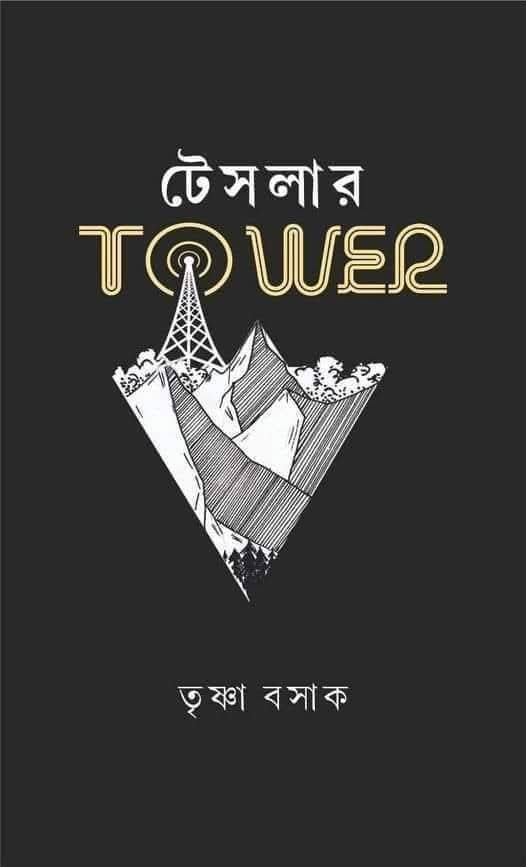 টেসলার TOWER