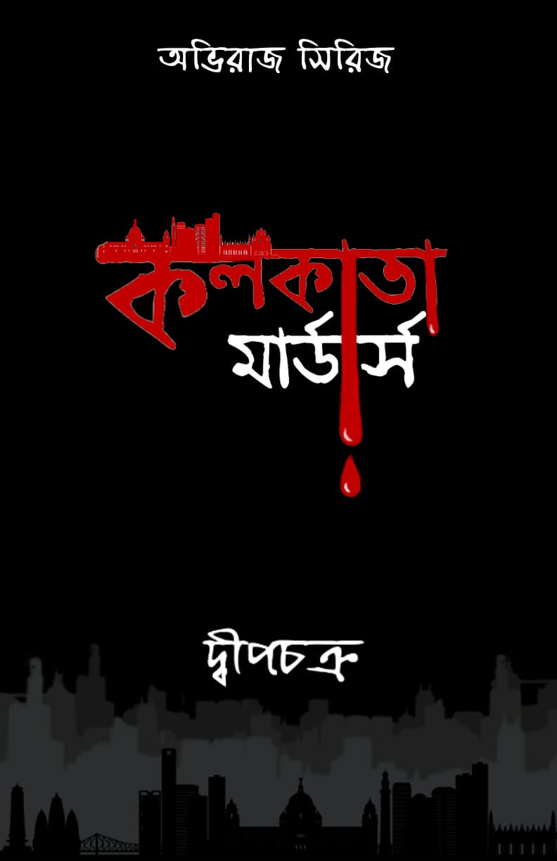 কলকাতা মার্ডারস