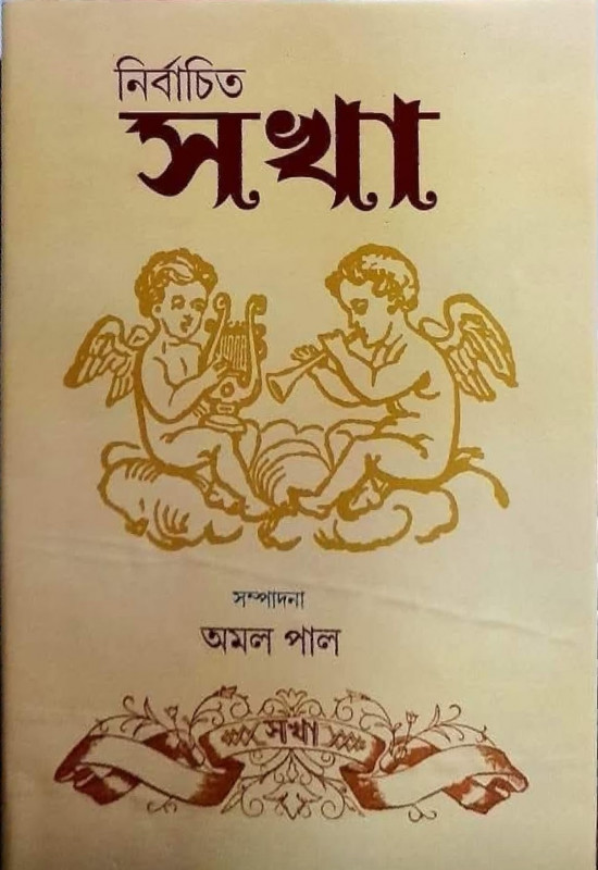 নির্বাচিত সখা