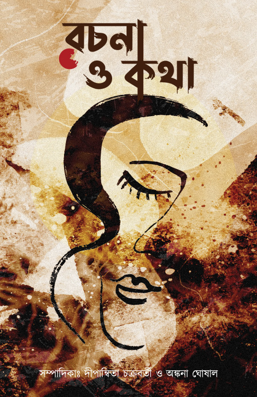 রচনা ও কথা