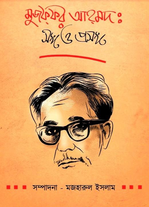 মুজফফর আহমেদ : সঙ্গ ও প্রসঙ্গ