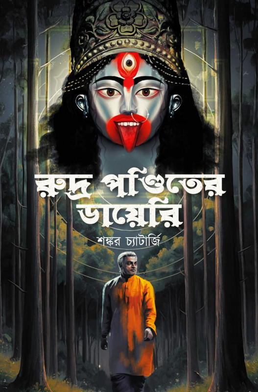 রুদ্র পণ্ডিতের ডায়েরি