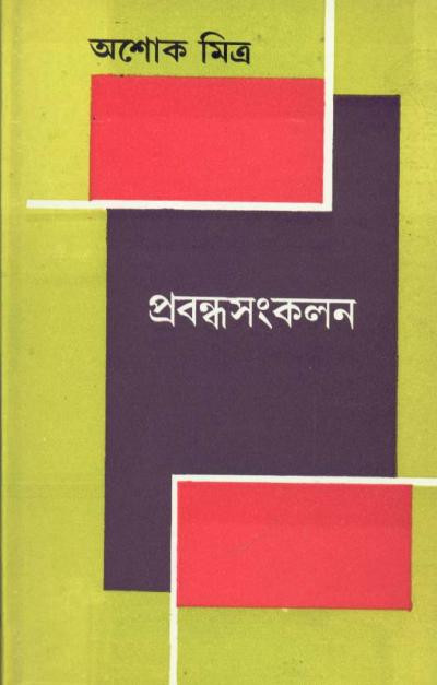 প্রবন্ধসংকলন : অশোক মিত্র