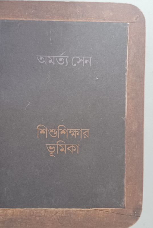 শিশুশিক্ষার ভূমিকা