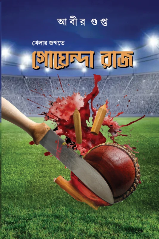 খেলার জগতে গোয়েন্দা রাজ