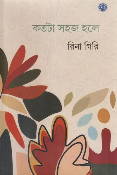 কতটা সহজ হলে : রিনা গিরি