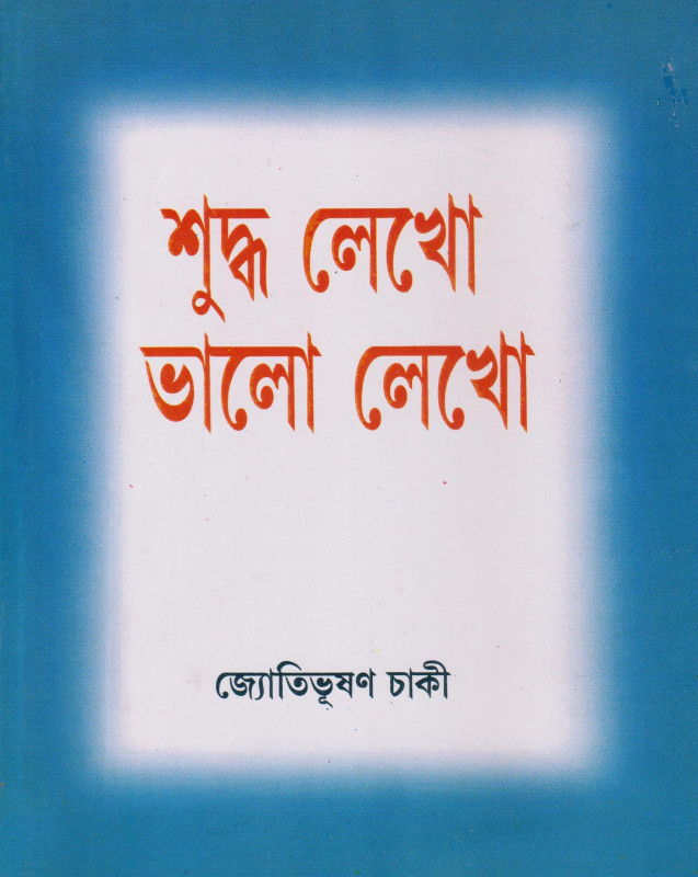 Shoodha Lekho Bhalo Lekho