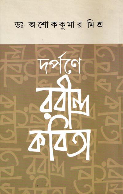 দর্পণে রবীন্দ্র কবিতা