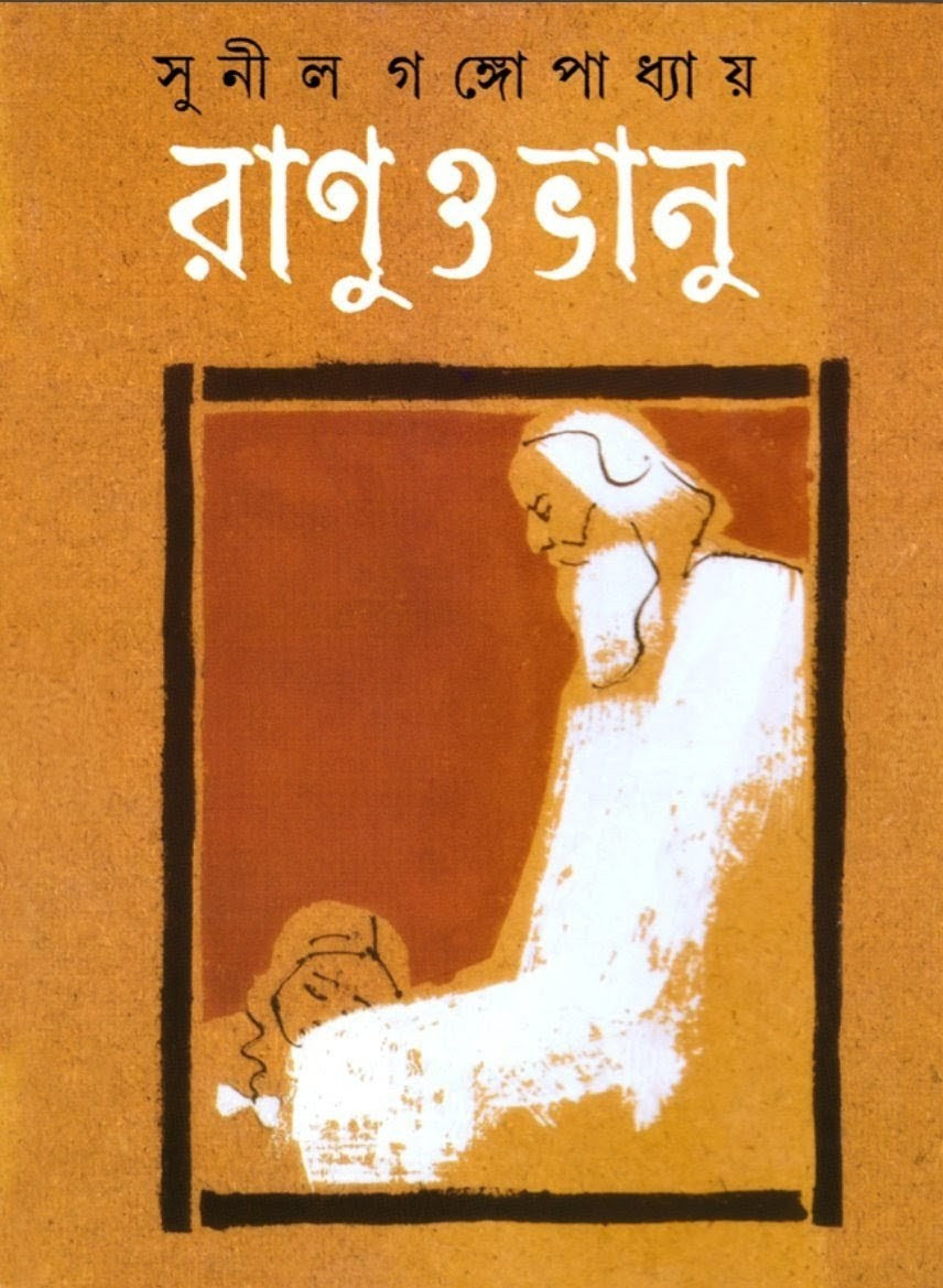 রানু ও ভানু : সুনীল গঙ্গোপাধ্যায়