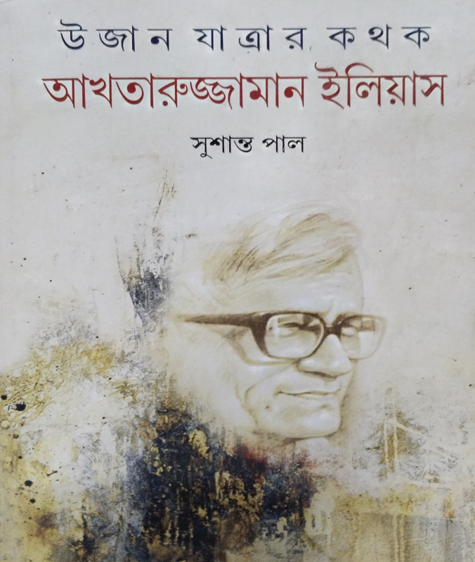 Ujan Yatrar kathak : Akhtaruzzaman Elias