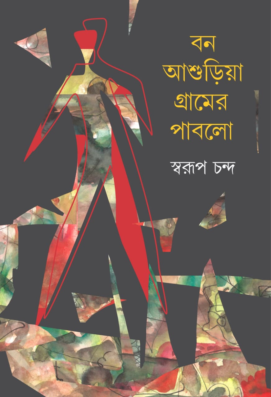 বন আশুড়িয়া গ্রামের পাবলো