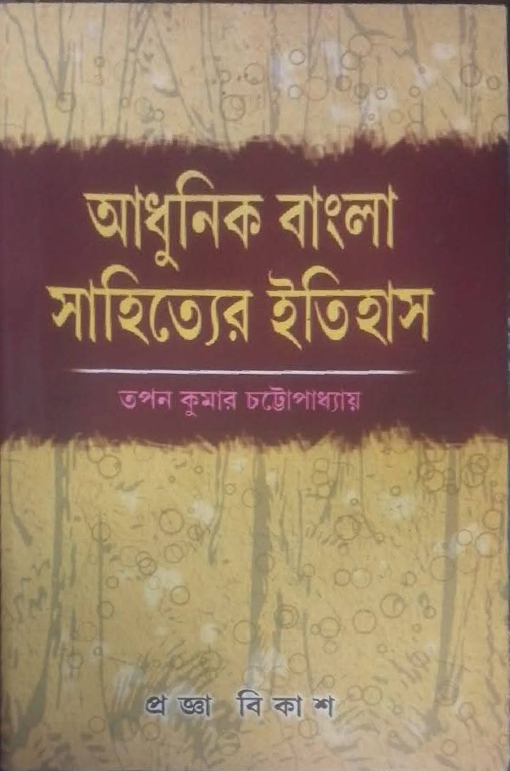 আধুনিক বাংলা সাহিত্যের ইতিহাস